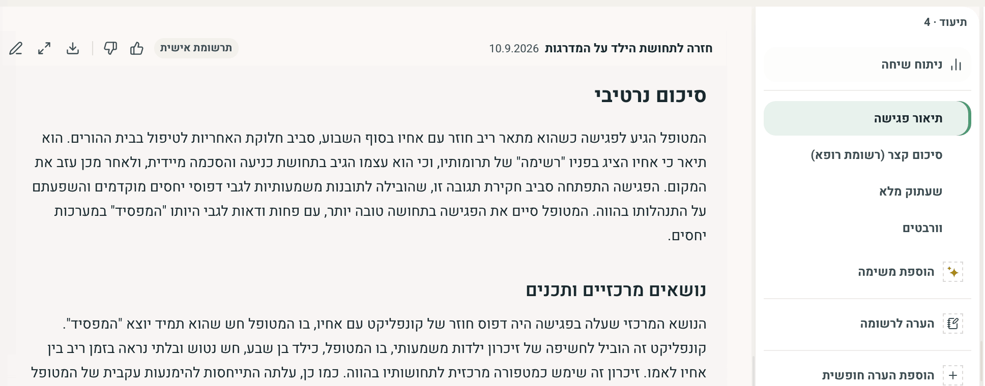 תיעוד פגישה מוכן: סיכום נרטיבי ולצידו הפורמטים הנוספים - סיכום קצר ושעתוק מלא